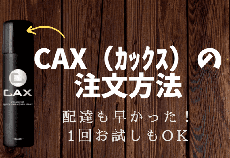 CAX 注文方法　レビュー